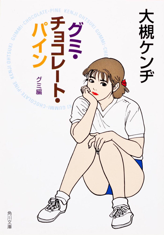 大槻ケンヂ『グミ・チョコレート・パイン グミ編』角川書店、1999年