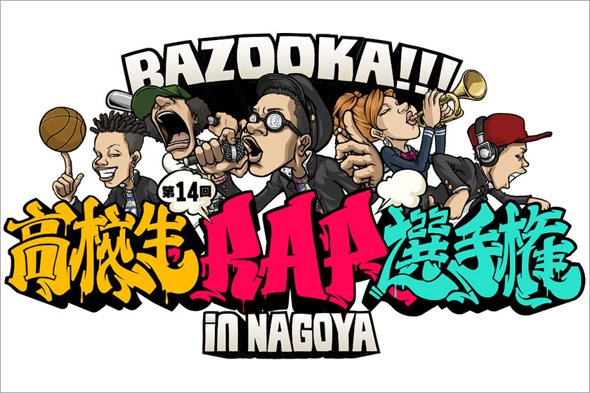 8月31日 金 Zepp名古屋開催 Bsスカパー Bazooka 第14回高校生rap選手権 In Nagoya 出場者16名を発表 Line Records ラインレコーズ