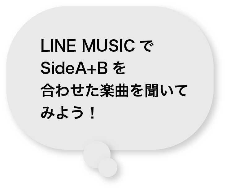 LINE MUSIC で side A+B を合わせた楽曲を聞いてみよう