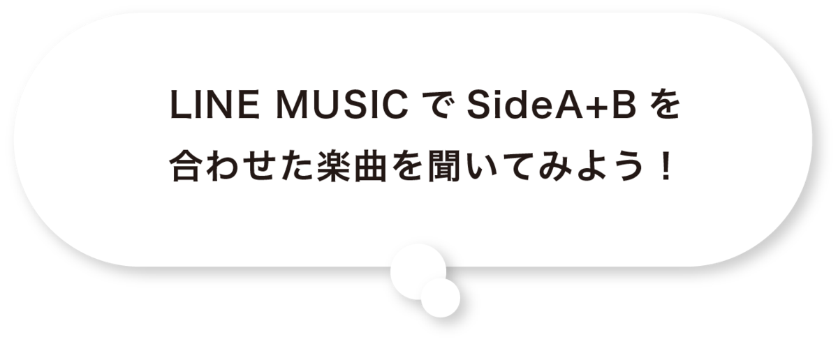 LINE MUSIC で side A+B を合わせた楽曲を聞いてみよう