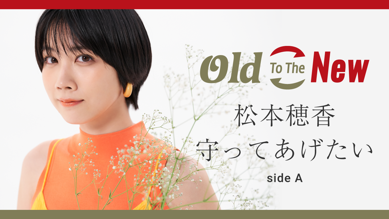 松本穂香が歌う 名曲 守ってあげたい 松任谷由実 を本日公開 とにかく一生懸命歌いました Line Records ラインレコーズ