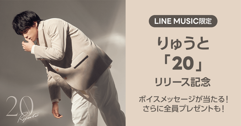 Line Music限定 りゅうと リリース記念 あなたのお名前入りボイスメッセージが当たる さらに全員プレゼントも Line Records ラインレコーズ