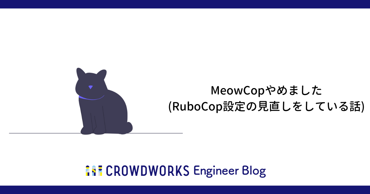 記事タイトル「MeowCopやめました(RuboCop設定の見直しをしてる話)」サムネイル
