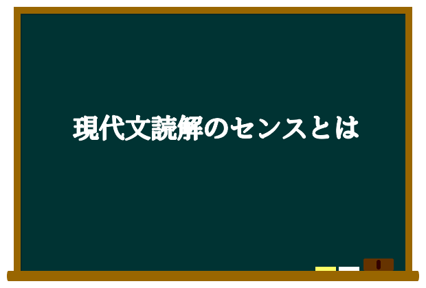 現代文読解のセンスとは