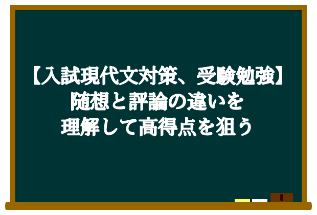 現代文にも種類があり、対策は種類ごとに異なる