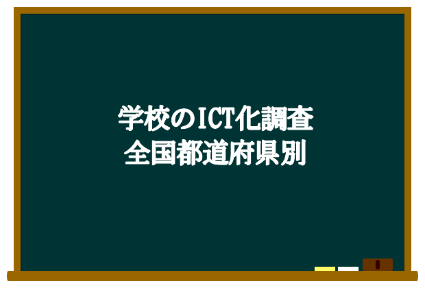 各都道府県の学校における情報化環境整備の実態：教育のICT化 各都道府県の学校における情報化環境整備の実態：教育のICT化