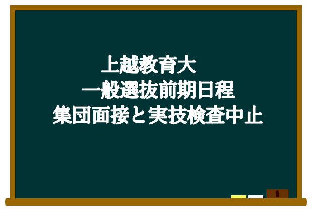 上越教育大一般選抜前期日程で集団面接と実技検査を中止