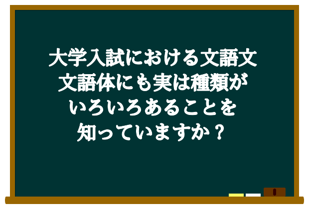 大学入試における文語文：文語体にも実は種類がいろいろあることを知っていますか？