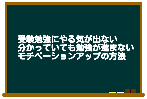 受験勉強にやる気が出ない、分かっていても勉強が進まないとき、モチベーションアップの方法