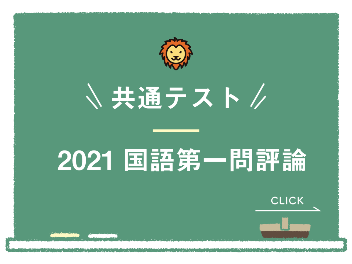 共通テスト2021年国語現代文第一問評論論説過去問解答解説