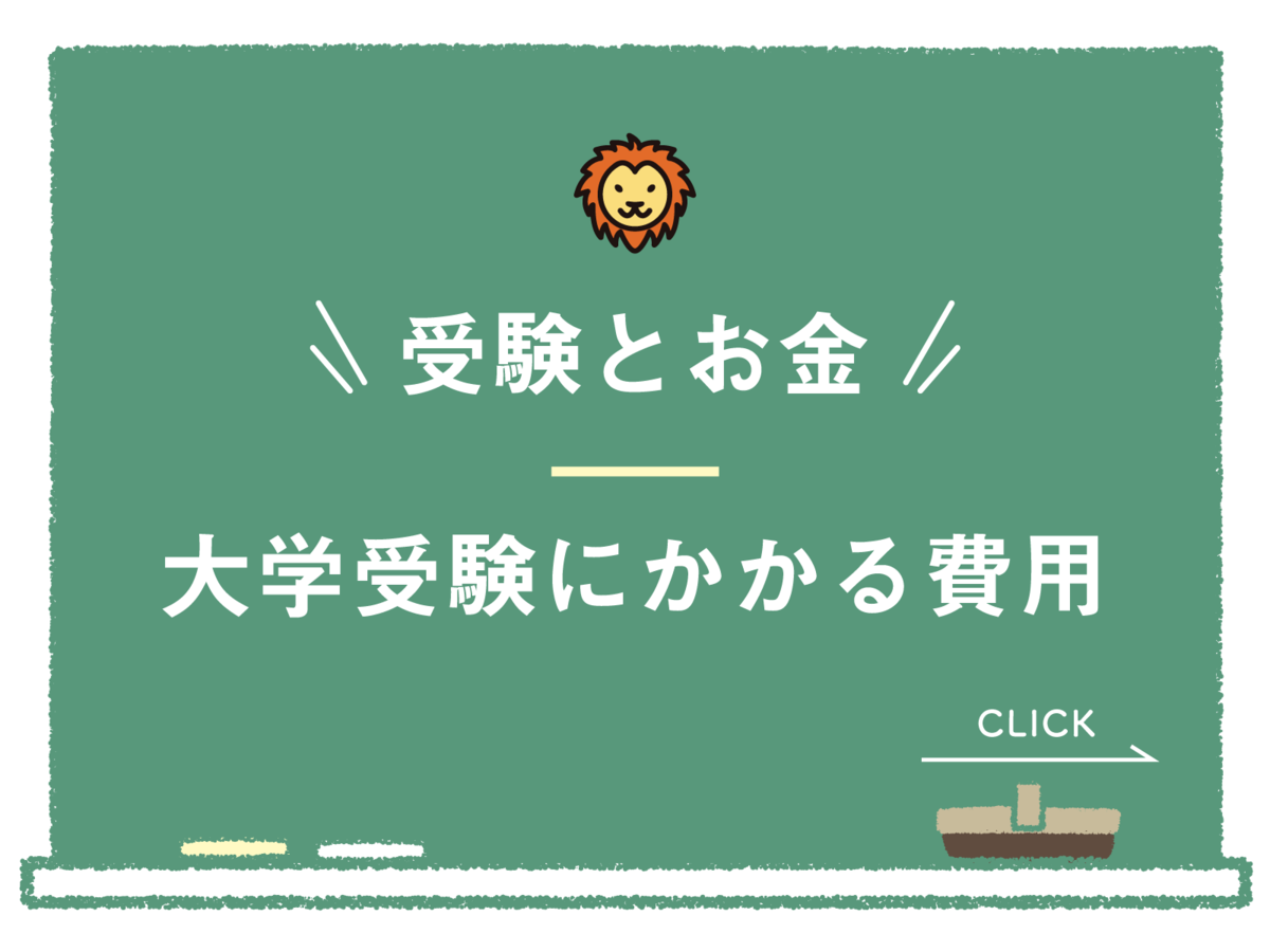 受験とお金大学受験にかかる費用