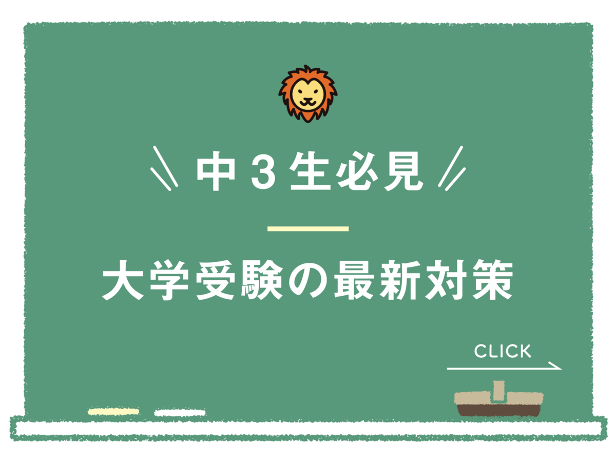 中3生必見大学受験の最新対策