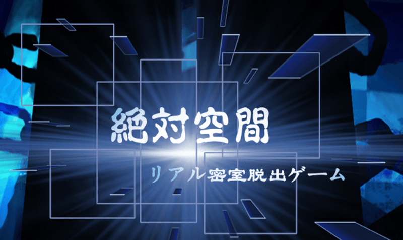 池袋 リアル密室脱出ゲーム 絶対空間 に参加してきた なぞまっぷ 日本最大のリアル脱出ゲーム 謎解き情報サイト