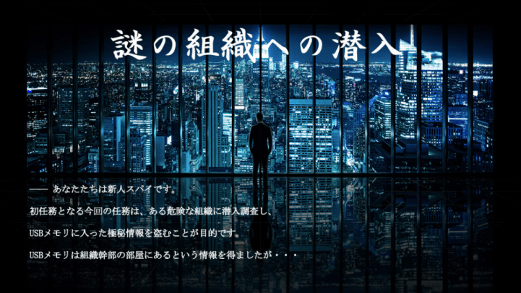 謎の組織への潜入