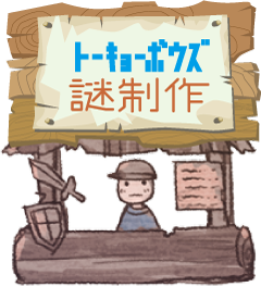 謎解きイベントの制作依頼 見積もり先の一覧まとめ なぞまっぷ 日本最大のリアル脱出ゲーム 謎解き情報サイト 謎解きイベントの制作依頼 見積もり先の一覧まとめ なぞまっぷ 日本最大のリアル脱出ゲーム 謎解き情報サイト