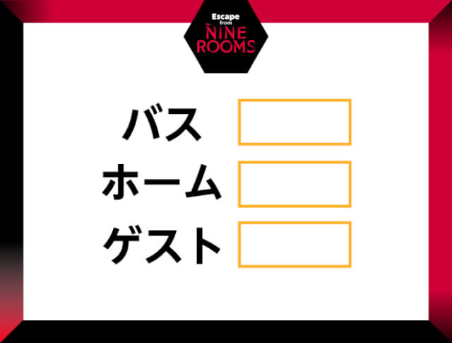 練習問題 Escape From The Nine Rooms の答えとネタバレ解説 なぞまっぷ 日本最大のリアル脱出ゲーム 謎解き情報サイト