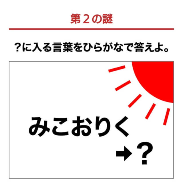 ネタバレ 楽天の 謎解きdeポイントキャンペーン の回答 解説 なぞまっぷ 日本最大のリアル脱出ゲーム 謎解き情報サイト