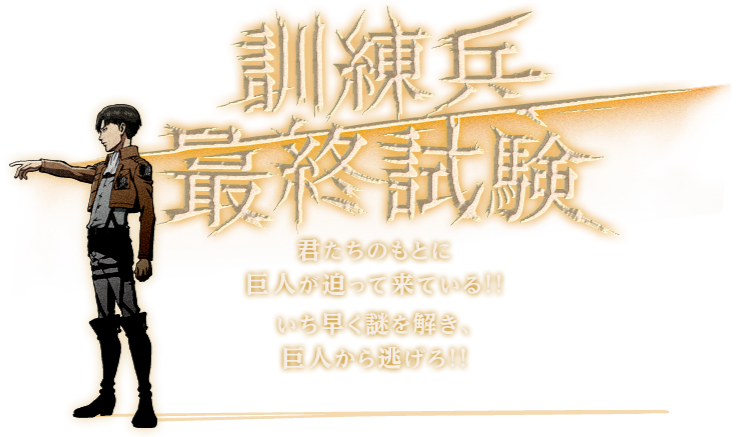 練習問題 進撃の巨人コラボ 訓練兵最終試験 の答え 解説 なぞまっぷ 日本最大のリアル脱出ゲーム 謎解き情報サイト