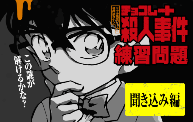 練習問題 チョコレート殺人事件 練習問題の答えと解説 なぞまっぷ 日本最大のリアル脱出ゲーム 謎解き情報サイト