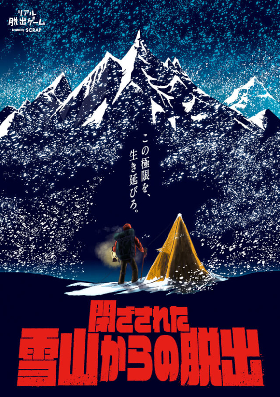 感想 閉ざされた雪山からの脱出 は雰囲気満点の良イベント なぞまっぷ 日本最大のリアル脱出ゲーム 謎解き情報サイト