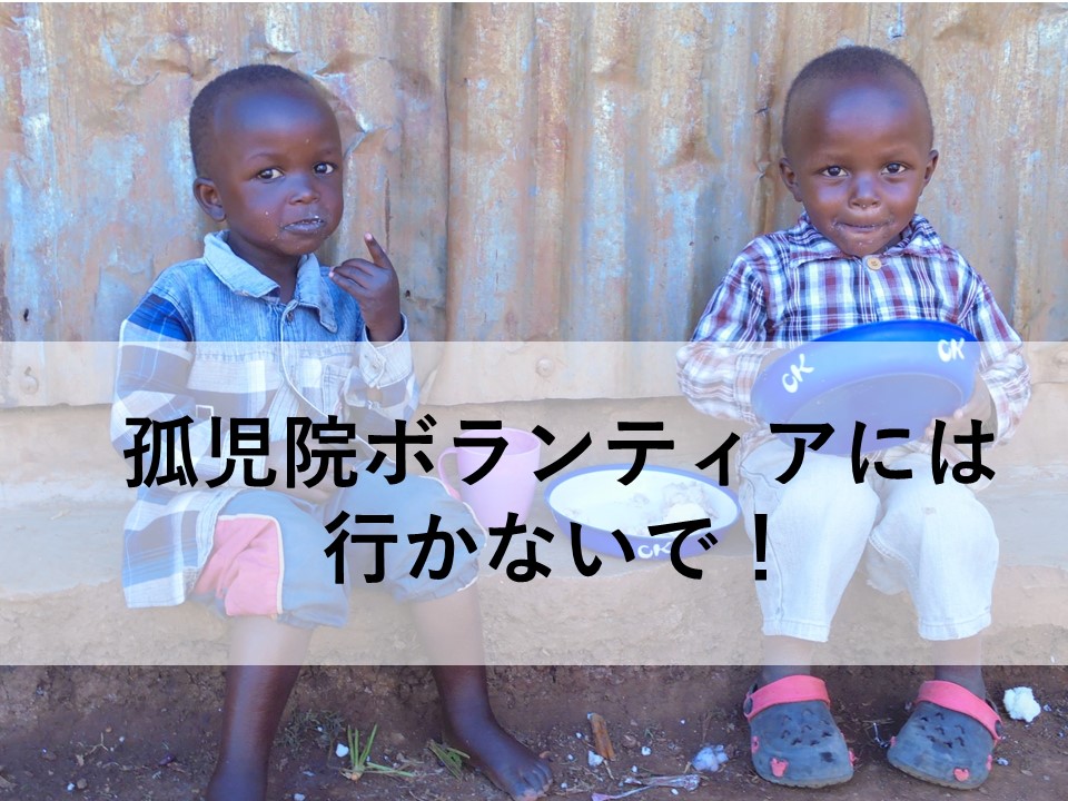 【孤児院への支援は危険?】④海外孤児院ボランティアツアーがもたらす悪影響。 - アフリカ大好き~国際協力で戦う36歳・りさぴょん日記。