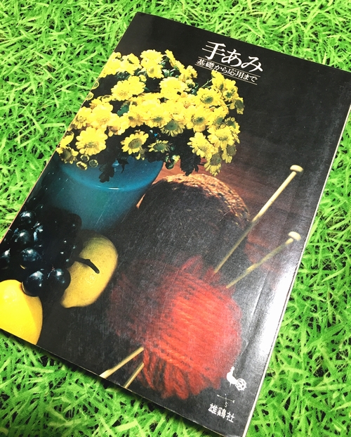 昭和46年発行の手編みの教科書みたいな本はオシャレな作品が