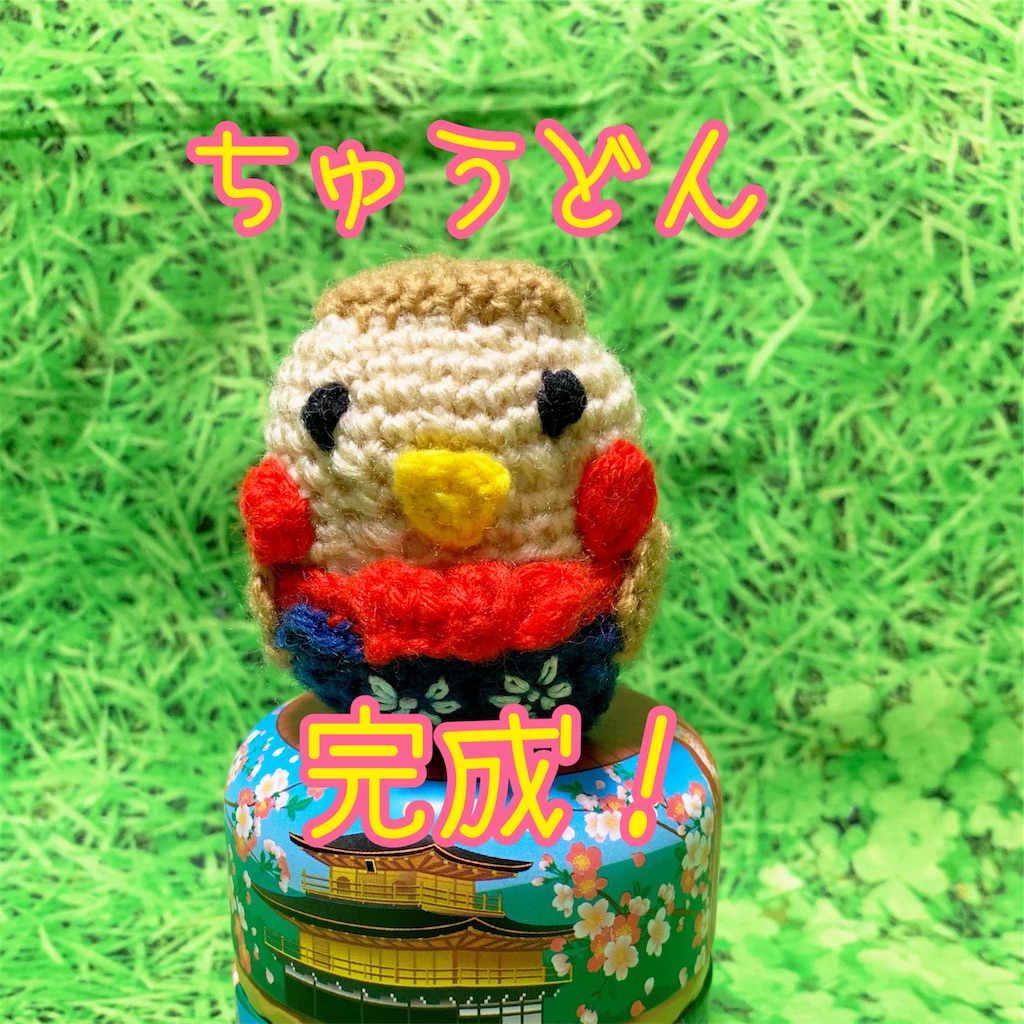 あみぐるみ】ちゅうどん完成！ちょっとした工夫であみぐるみが映える 