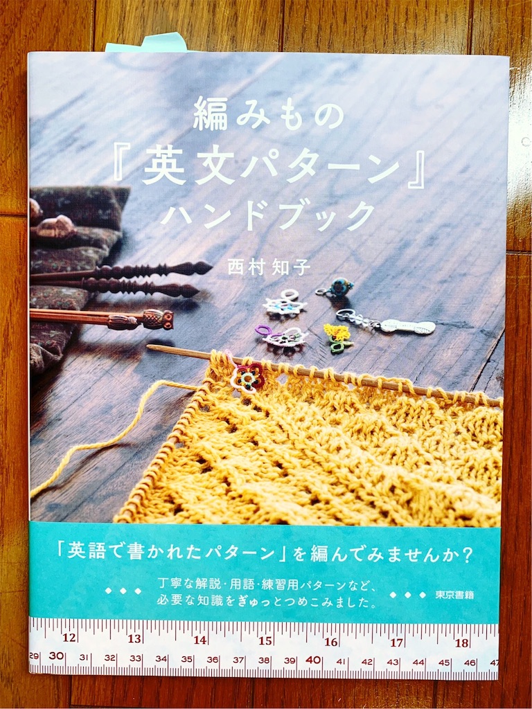 英文パターンで編む準備を始めてみました(＾∀＾)b - 不器用です