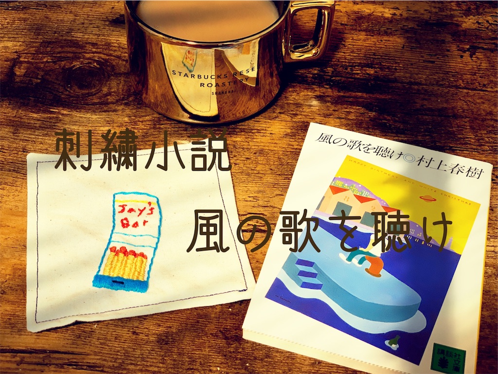 楽しい 村上春樹さんの小説をテーマに刺繍してコースター作ってみた O 不器用ですが編み物楽しんでます 時々縫い物と刺繍も