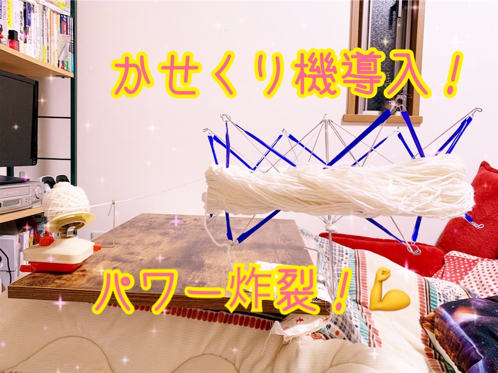 かせくり機導入で玉巻き10分に短縮されました W 不器用ですが編み物楽しんでます 時々縫い物と刺繍も