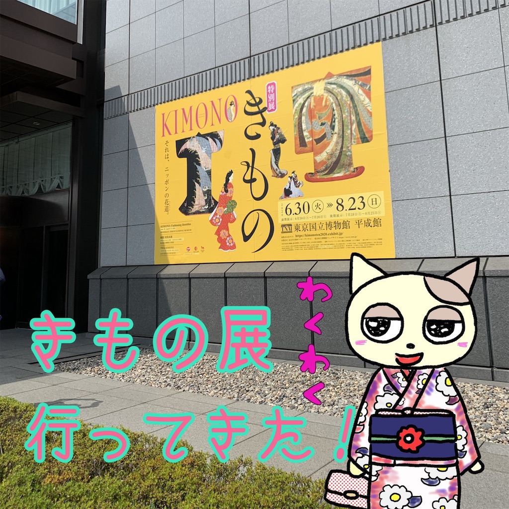 きもの展で大興奮 かわいい着物にきゅんきゅん そして歴史めっちゃ面白い 不器用ですが編み物楽しんでます 時々縫い物と刺繍も