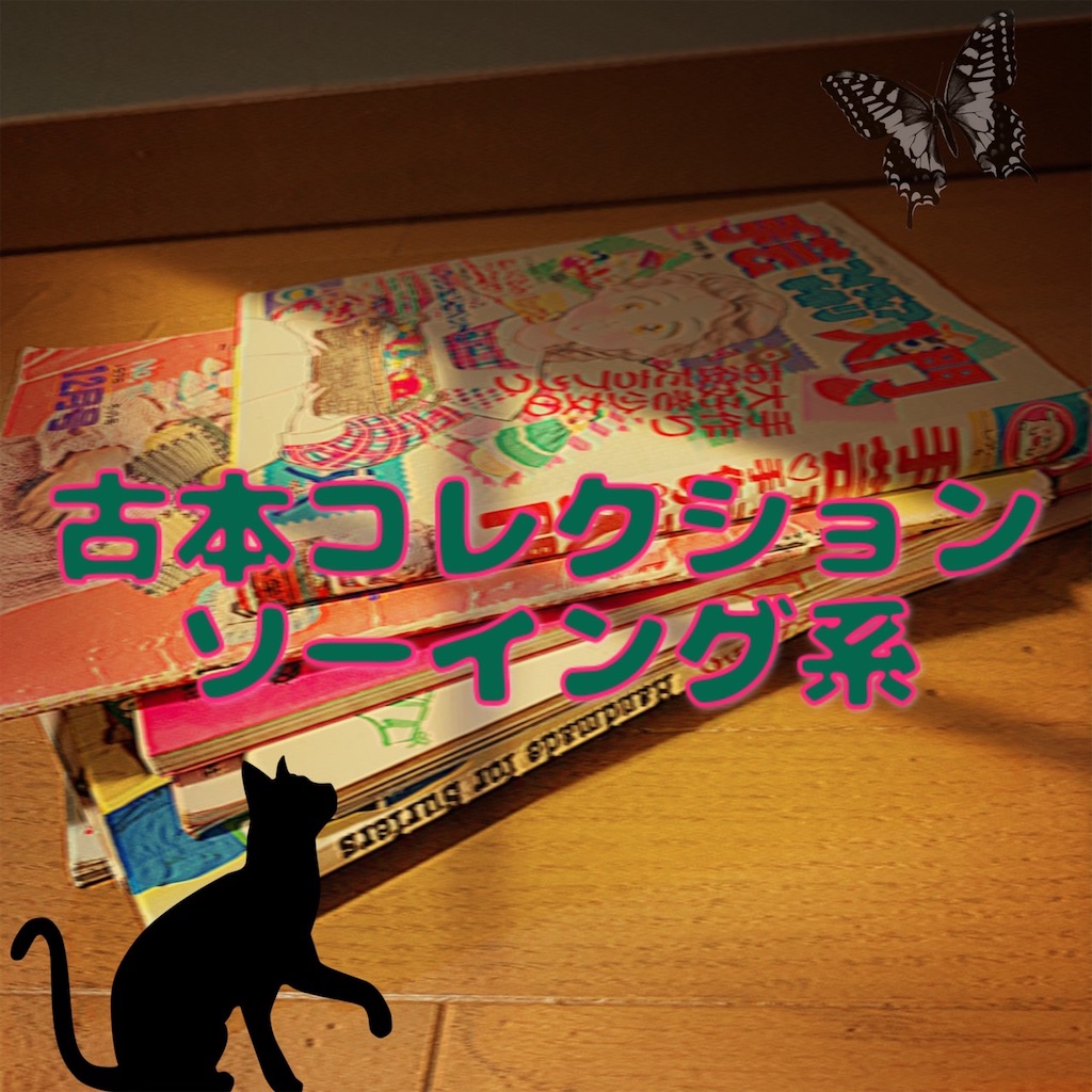 魅惑的☆古本コレクション ソーイング系編(o´▽｀)ﾉ - 不器用ですが