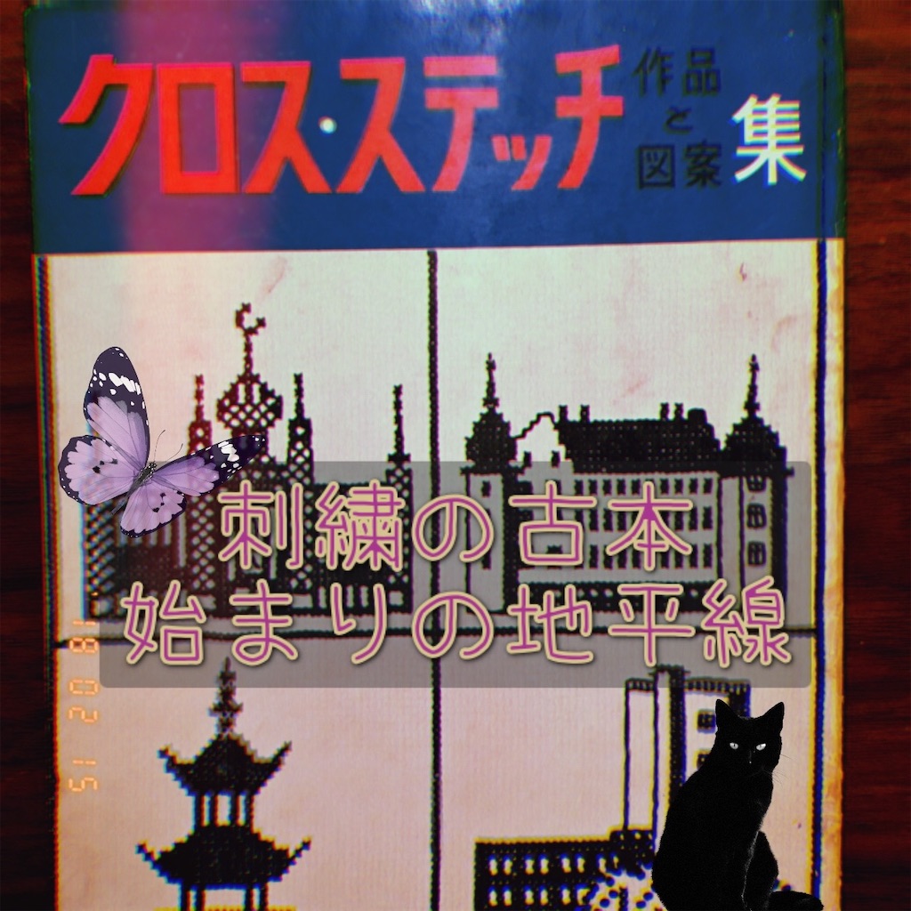 耽美的古本コレクション☆刺繍の本編 - 不器用ですが編み物