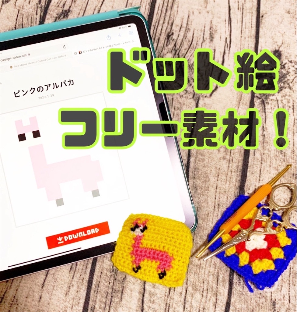 商用利用ok 元任天堂デザイナーさんのドット絵フリー素材サイト 編み込みにイイネっ 不器用ですが編み物楽しんでます 時々縫い物と刺繍も