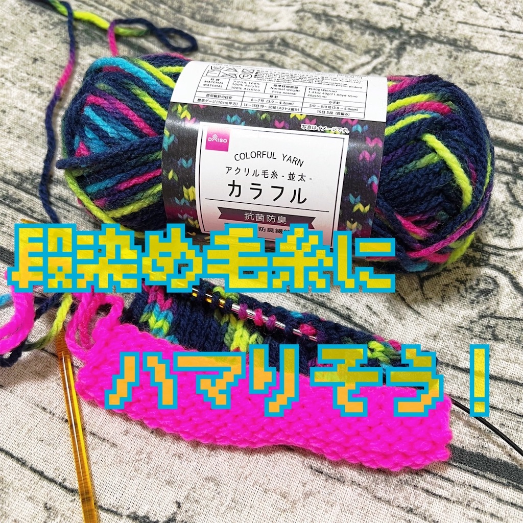 ダイソーの段染め毛糸かわいい 蛍光カラーと合わせて巾着を編むぞ 不器用ですが編み物楽しんでます 時々縫い物と刺繍も