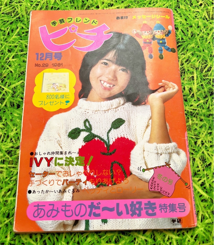 手芸フレンド　ピチ　47巻セット りんごセーターかわいすぎ🍎ピチをジャケ買いしちゃう