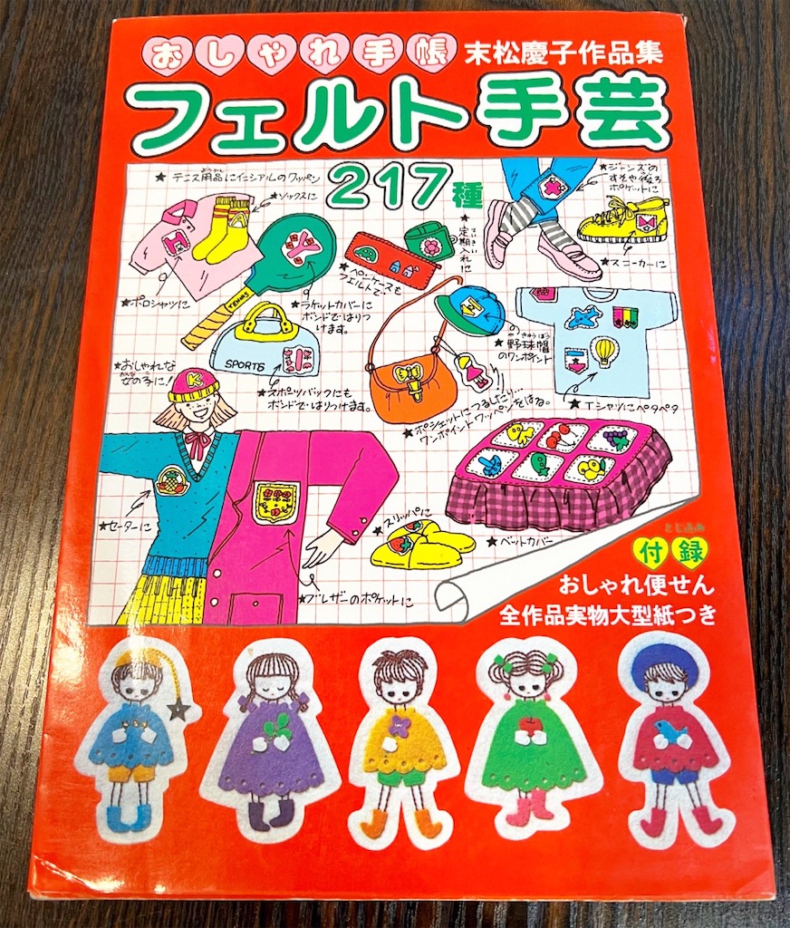 フェルト手芸に昭和の香りを求めてしまう懐古手芸好き❤️ - 不器用