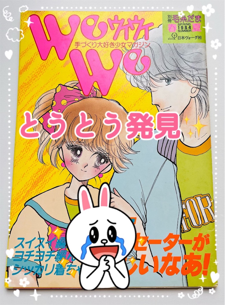 幻の手作り好き少女向け雑誌ウイウイを発掘しました∩^ω^∩めっちゃ