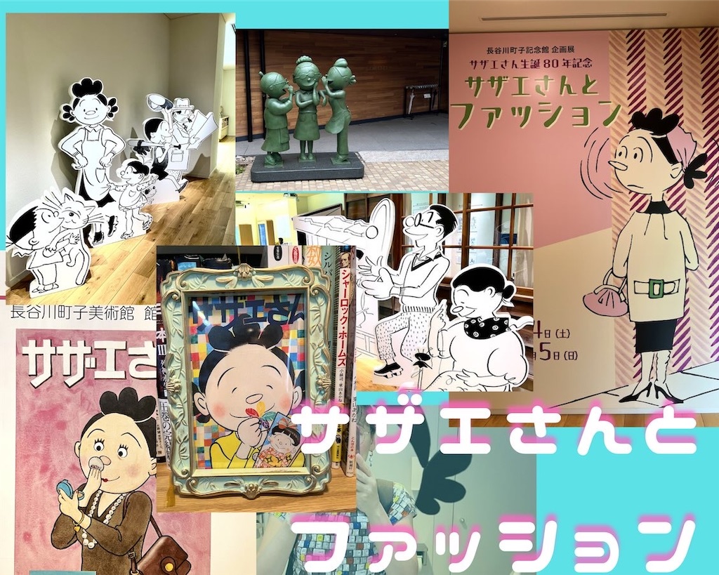 昭和センチメンタル】サザエさんとファッション展でトキメキいっぱい胸