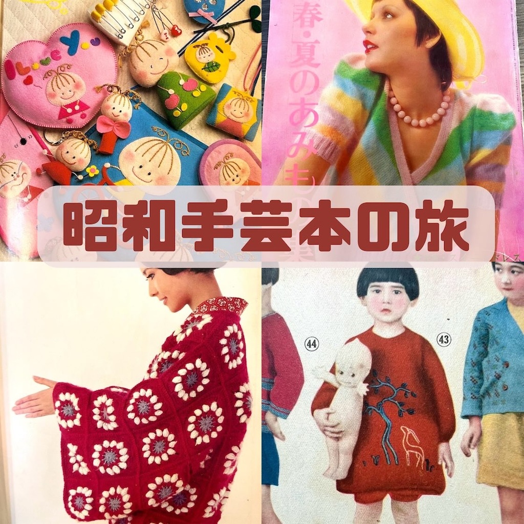 昭和レトロ手芸本！昭和の作品と写真 - 不器用ですが編み物楽しんで