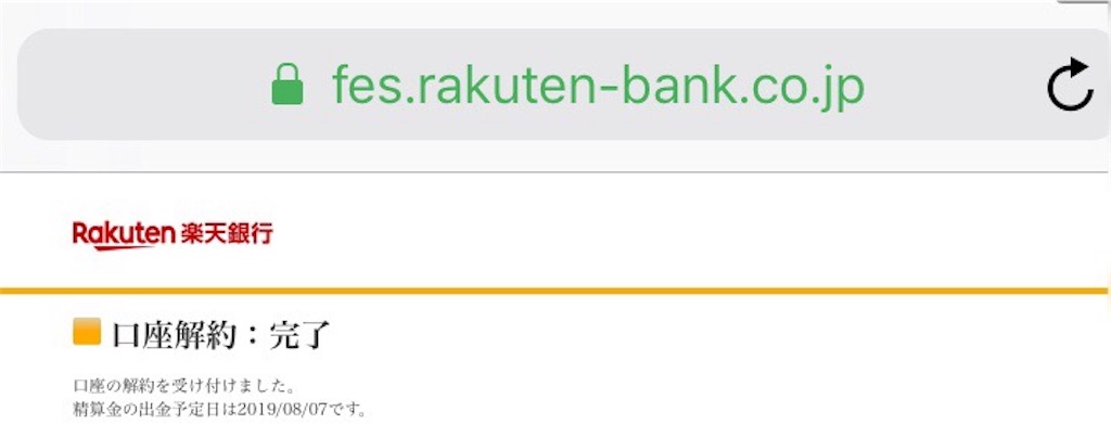 口座解約 楽天銀行 破産型ミニマリストぶろぐ