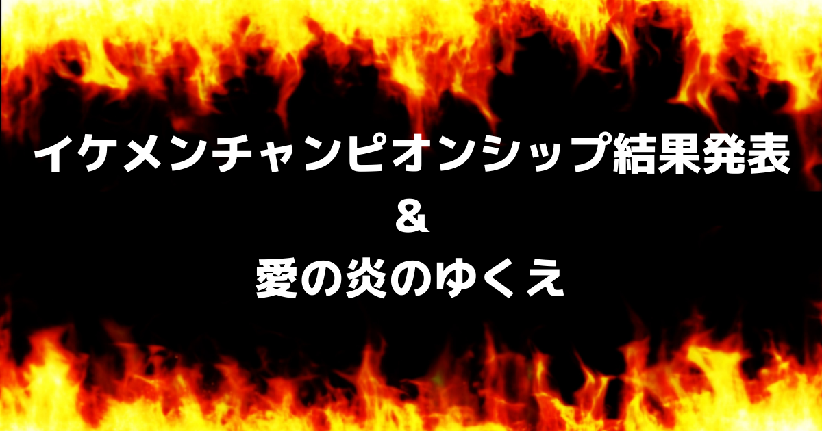 イケメンチャンピオンシップ結果発表 愛の炎のゆくえ ヴァンフォーレが好きだと叫びたい イケメンチャンピオンシップ結果発表 愛の炎のゆくえ ヴァンフォーレが好きだと叫びたい
