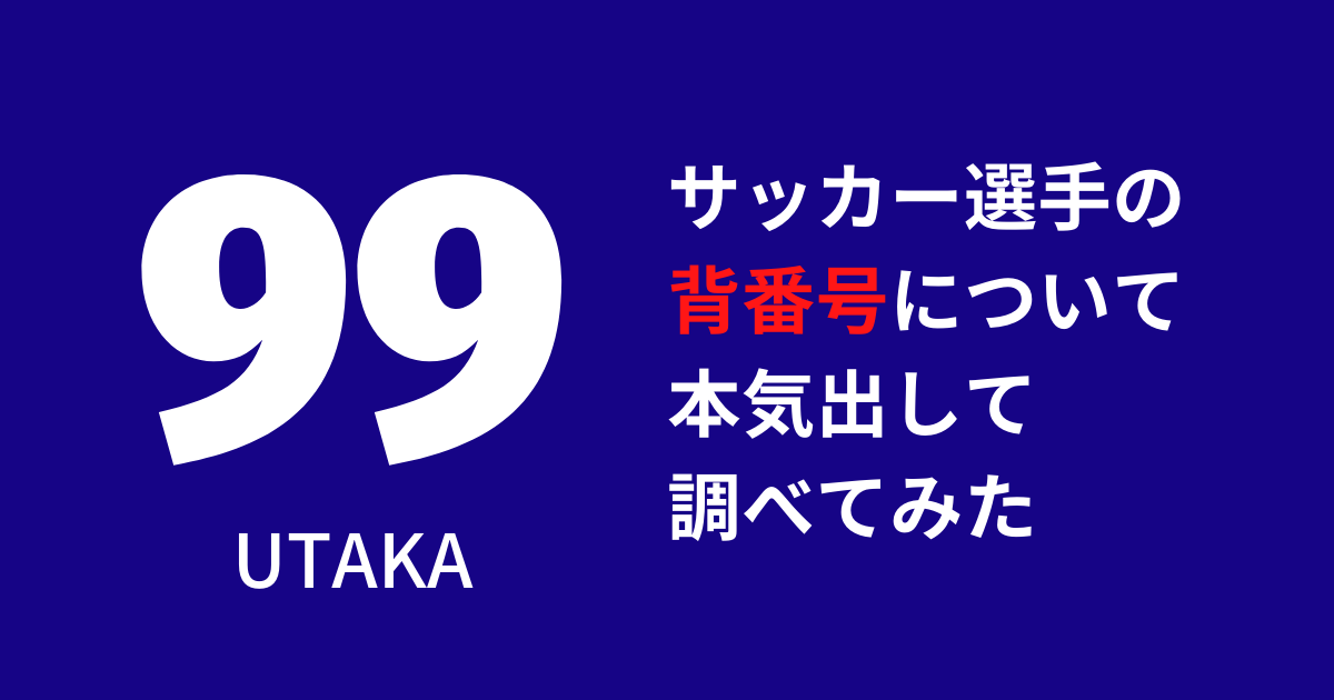 サッカー選手の背番号について本気出して調べてみた ヴァンフォーレが好きだと叫びたい