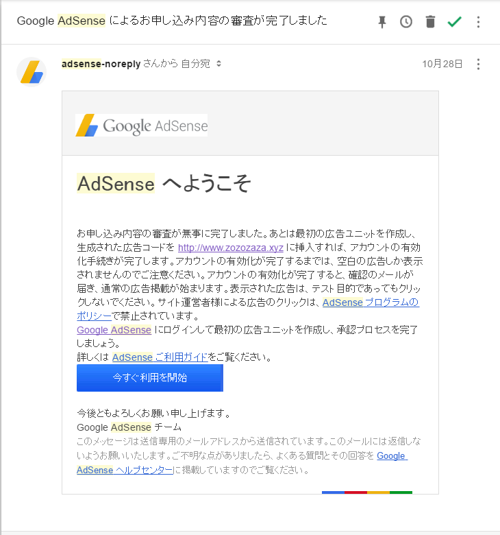 Google Adsense 一次審査合格メール