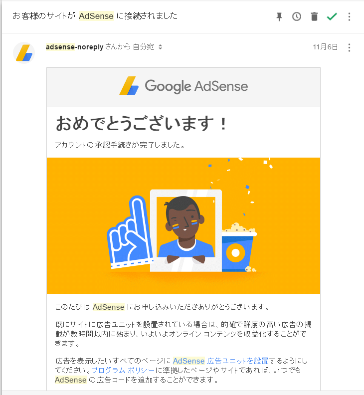 Google AdSense 二次審査完了メール