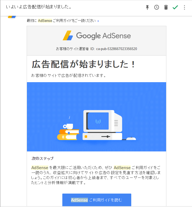 Google AdSense 広告配信開始メール