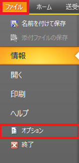 Outlook オプションメニュー Outlook オプションメニュー