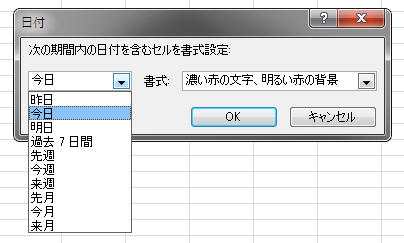 Excel 条件付き書式 日付の選択肢 Excel 条件付き書式 日付の選択肢