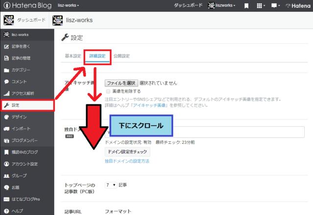 はてなブログ 設定→詳細設定