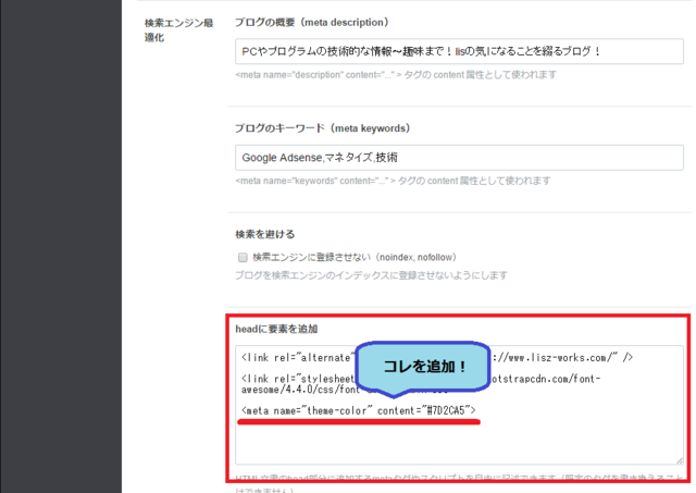 はてなブログ 詳細設定→検索エンジンの最適化→headに要素を追加にコードを設定